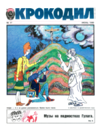 Обложка для Крокодил, 1989 , № 17.pdf